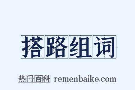 搭路组词是什么意思的图片